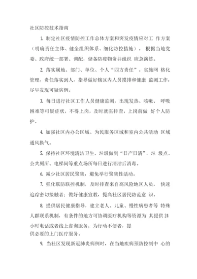 社区防控技术指南.docx