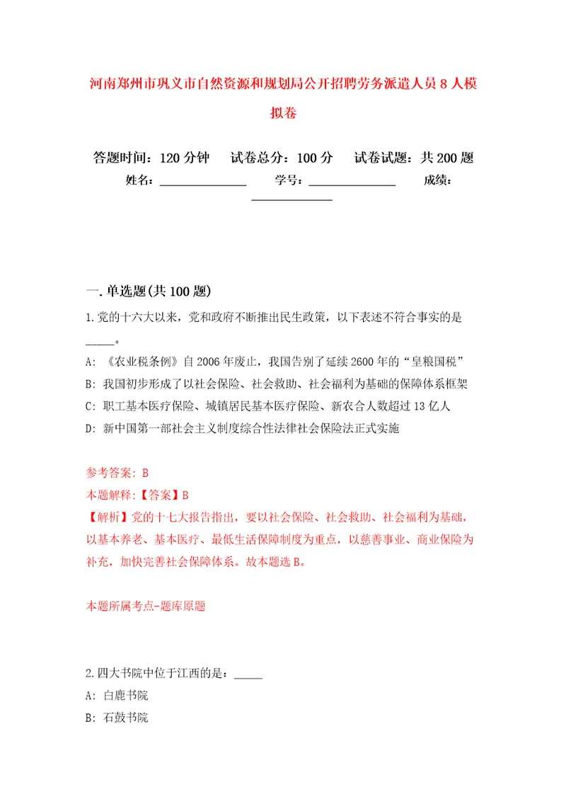 河南郑州市巩义市自然资源和规划局公开招聘劳务派遣人员8人强化卷第8次