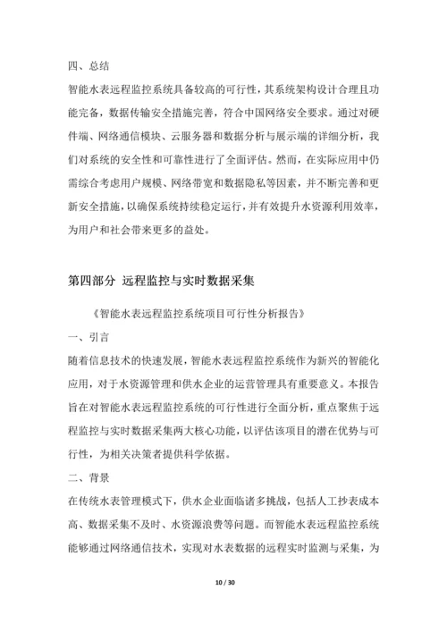 智能水表远程监控系统项目可行性分析报告.docx