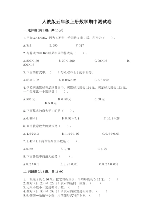 人教版五年级上册数学期中测试卷精品（突破训练）.docx