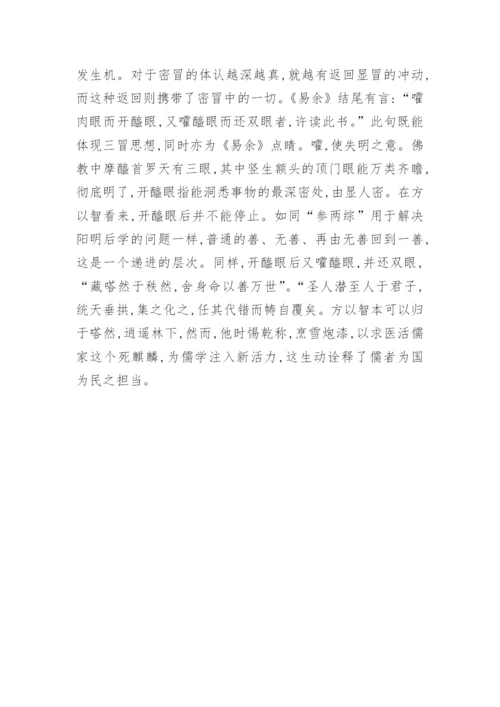 浅析方以智三冒思想及儒学发展论文.docx