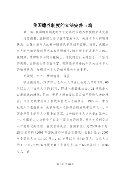 我国赡养制度的立法完善5篇精编.docx