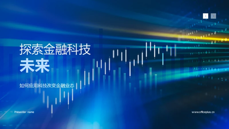 探索金融科技未来