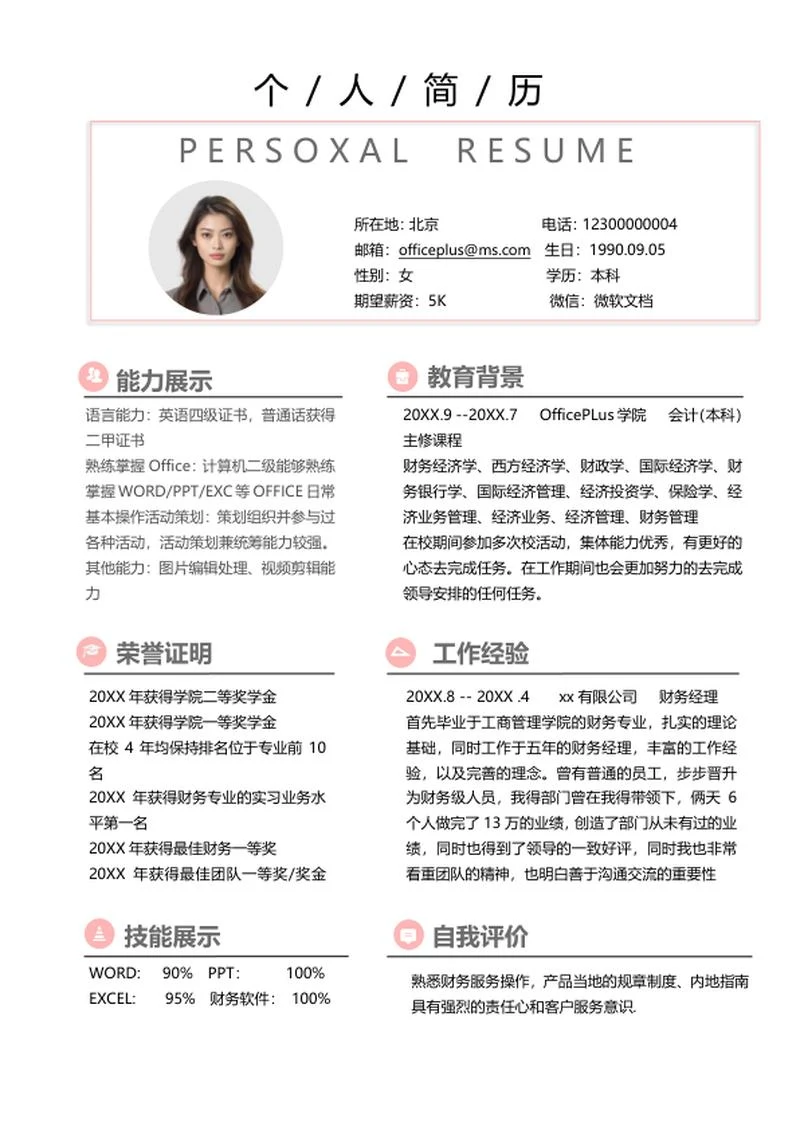 简约风粉色财务简历word模板
