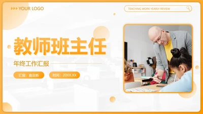 黄色渐变几何教师班主任年度工作汇报PPT模板
