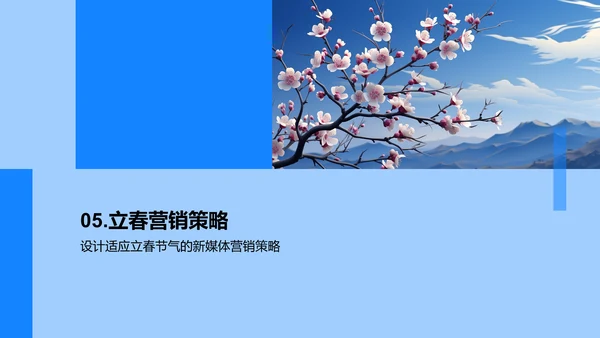 立春营销新篇章