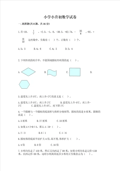 小学小升初数学试卷【培优b卷】