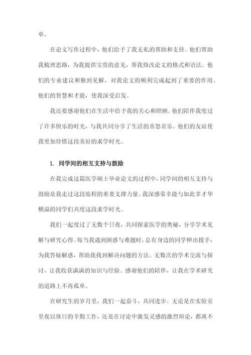 医学硕士毕业论文致谢范文.docx