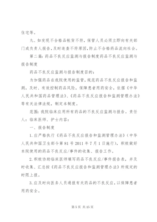 药品不良反应报告与监测管理制度_1.docx