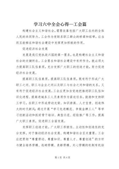 学习六中全会心得—工会篇 (4).docx
