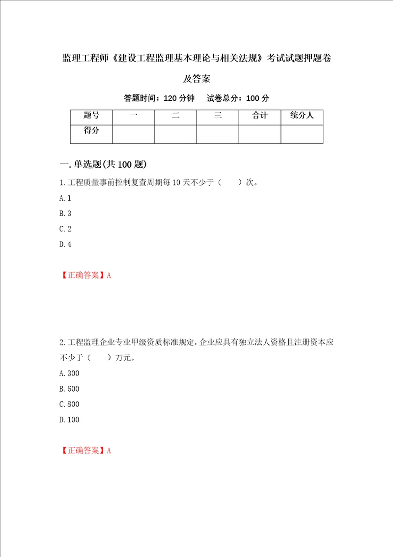 监理工程师建设工程监理基本理论与相关法规考试试题押题卷及答案第53卷