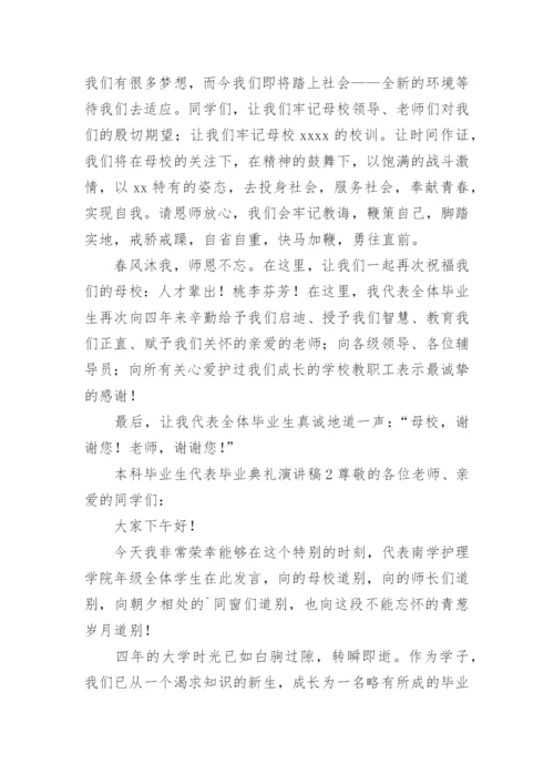 本科毕业生代表毕业典礼演讲稿.docx