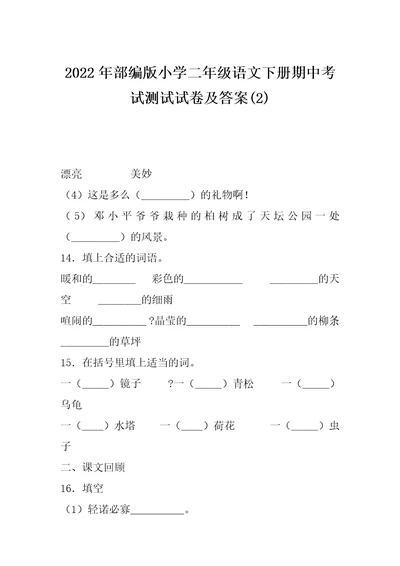 2022年部编版小学二年级语文下册期中考试测试试卷及答案(2)