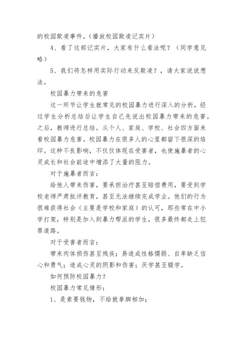小学校园欺凌教育主题班会教案模板.docx