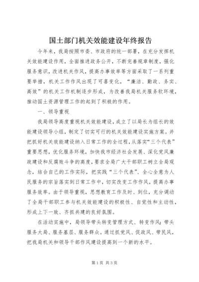 国土部门机关效能建设年终报告.docx