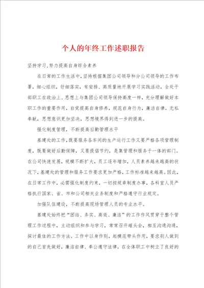 个人的年终工作述职报告