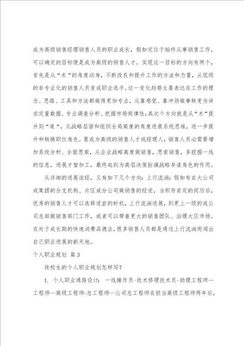 关于个人职业规划集合10篇