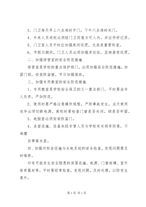 学校安全保卫制度 (7).docx