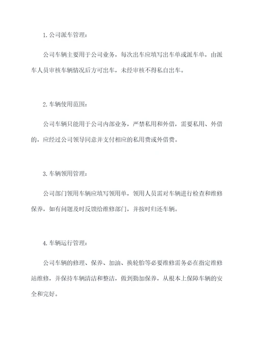 公司车辆使用与管理办法