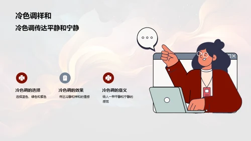 色彩心理：绘声绘色