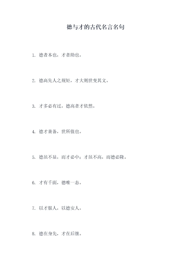 德与才的古代名言名句