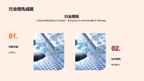 化学创新突破