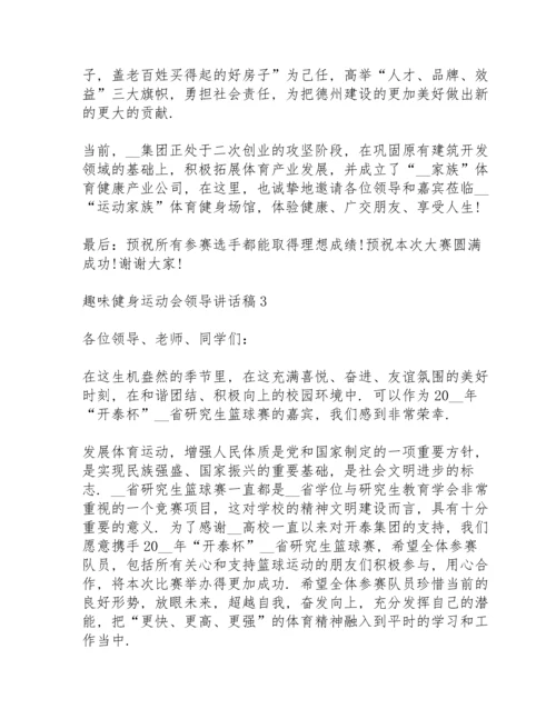 趣味健身运动会领导代表讲话稿3篇.docx