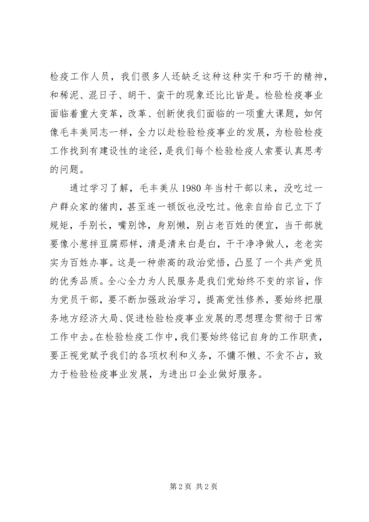学习毛丰美先进事迹心得体会.docx