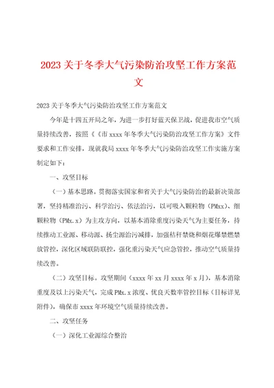 2023关于冬季大气污染防治攻坚工作方案范文