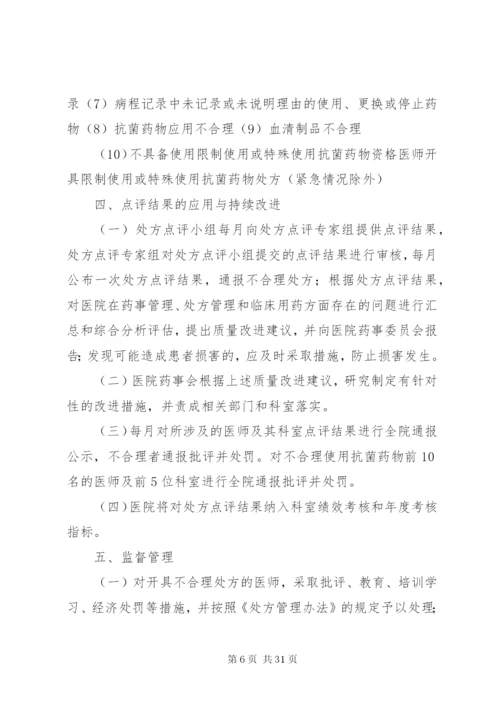 医院处方点评管理办法.docx