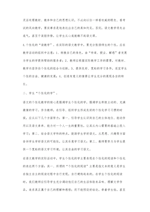 浅议初中语文课堂个性化教学.docx