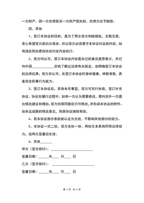 婚内财产协议样板word模板