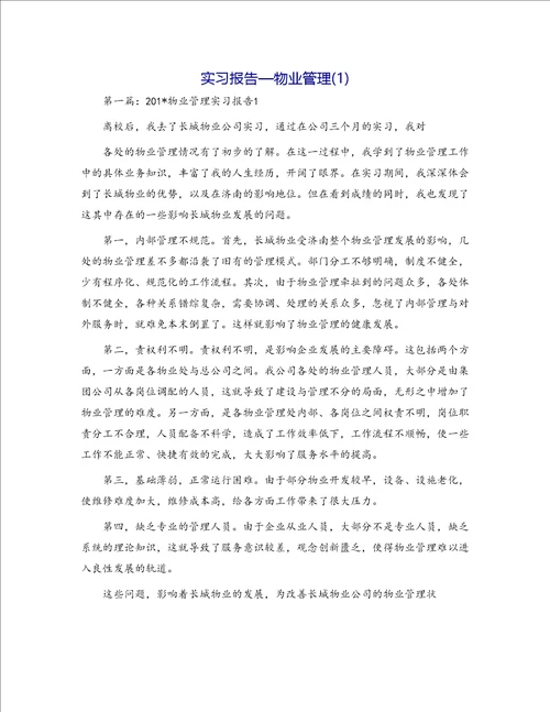 实习报告物业管理1