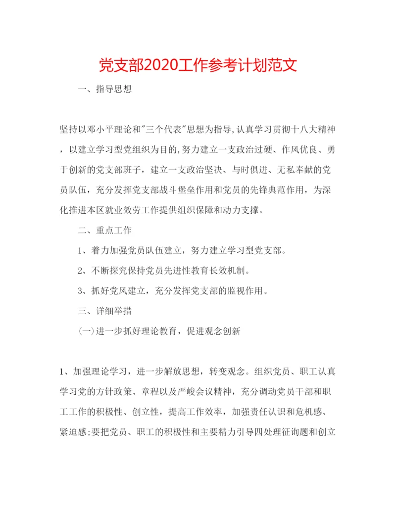 精编党支部工作参考计划范文.docx