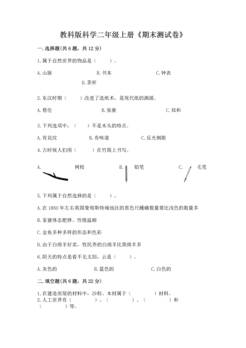 教科版科学二年级上册《期末测试卷》含答案（培优b卷）.docx