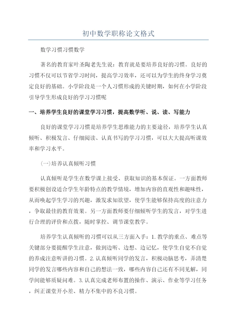 初中数学职称论文格式.docx