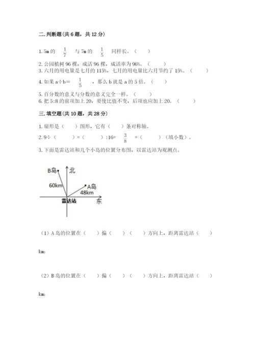 人教版六年级上册数学期末测试卷附答案【完整版】.docx