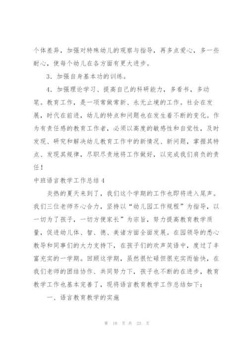 中班语言教学工作总结.docx