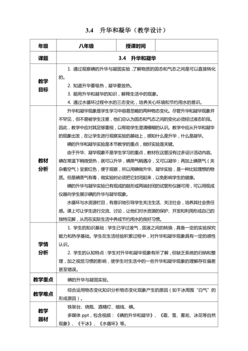 3.4 升华和凝华（教学设计）【2024人教新版八上物理高效完全备课】（表格式）