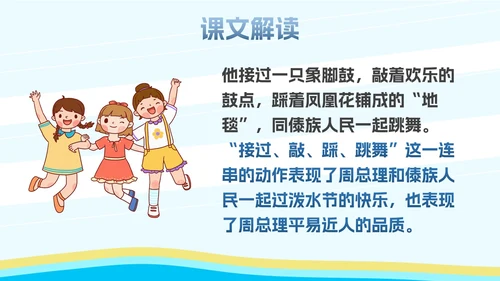 部编版二年级上册《难忘泼水节》
