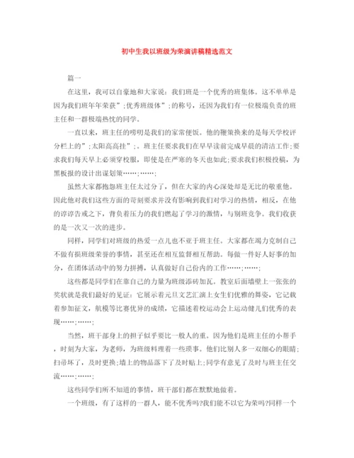 精编之初中生我以班级为荣演讲稿精选范文.docx