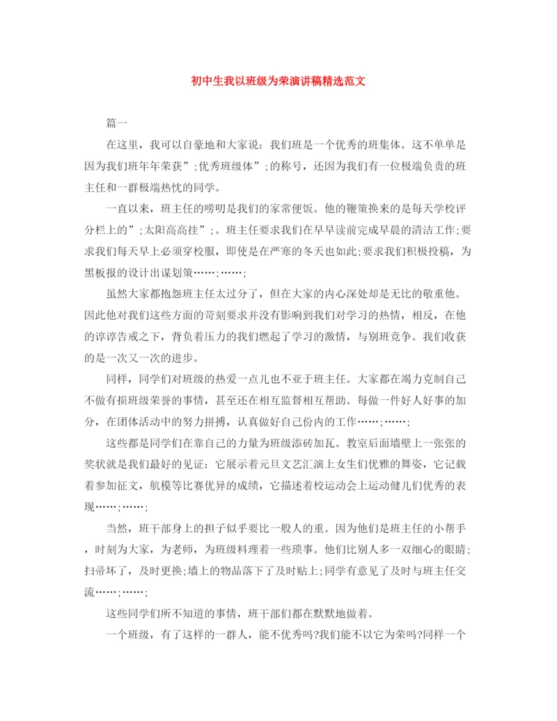 精编之初中生我以班级为荣演讲稿精选范文.docx