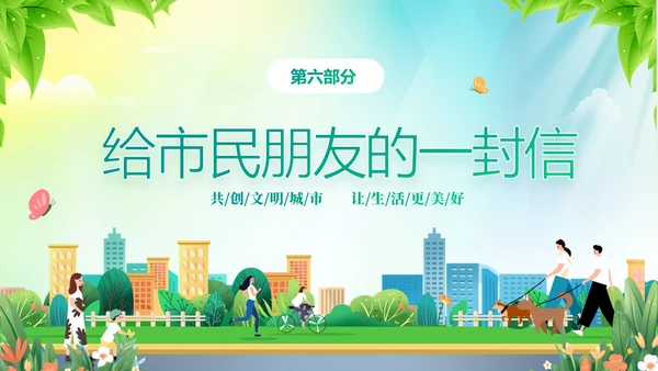 绿色清新插画风创建文明城市共建美好家园PPT