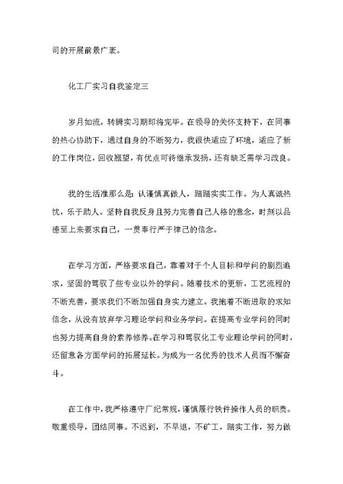 化工厂实习自我鉴定