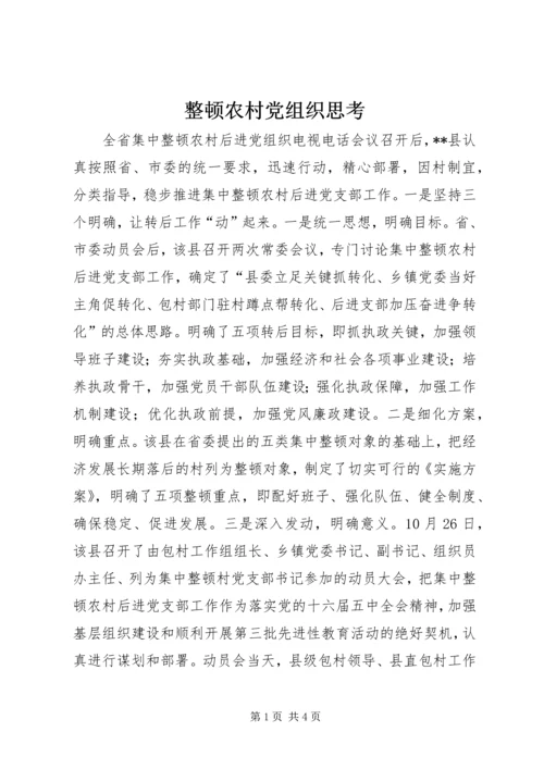 整顿农村党组织思考.docx