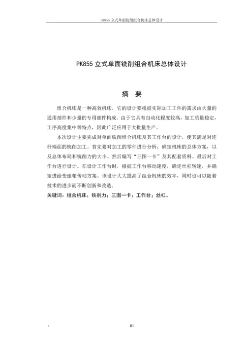 PK855立式单面铣削组合机床总体设计-毕业论文.docx