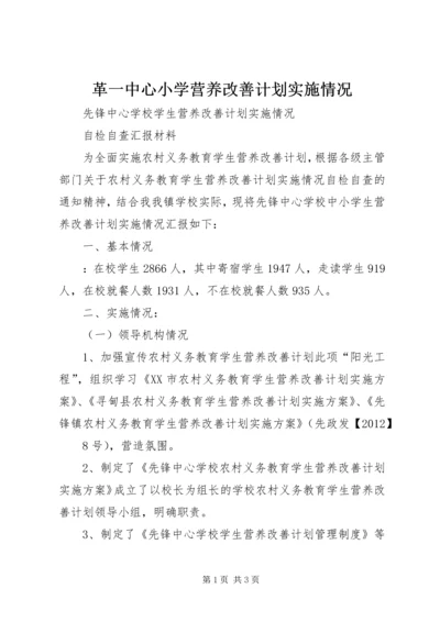 革一中心小学营养改善计划实施情况 (4).docx