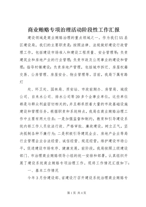 商业贿赂专项治理活动阶段性工作汇报 (7).docx