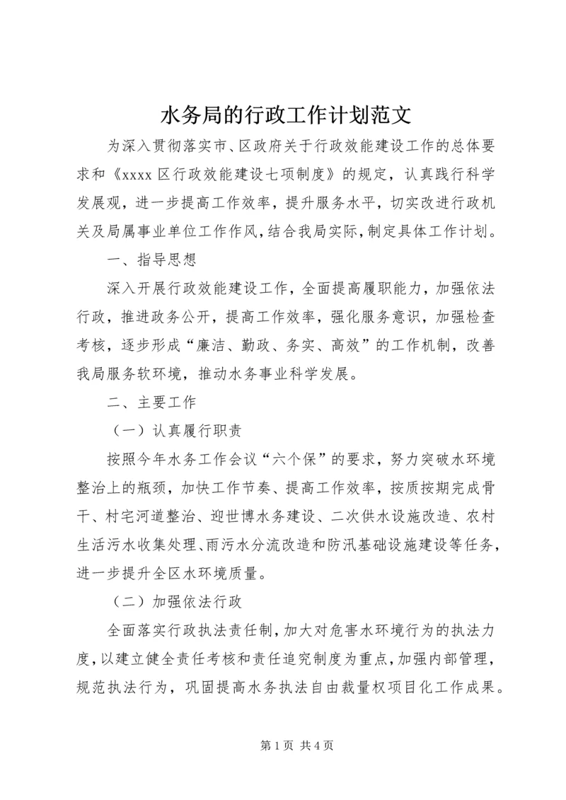 水务局的行政工作计划范文.docx