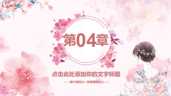 女人节女神节三八妇女节妇联女性美容PPT